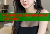 50禁漫天堂全彩無刪減漫畫資源免費下載平臺推薦